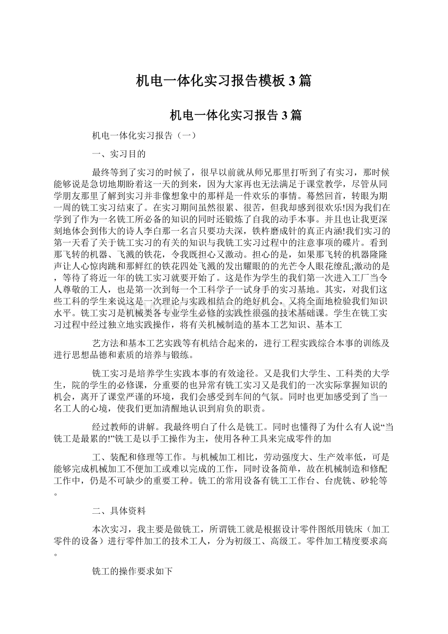 机电一体化实习报告模板3篇.docx_第1页