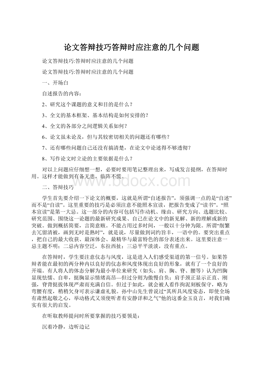 论文答辩技巧答辩时应注意的几个问题Word格式.docx