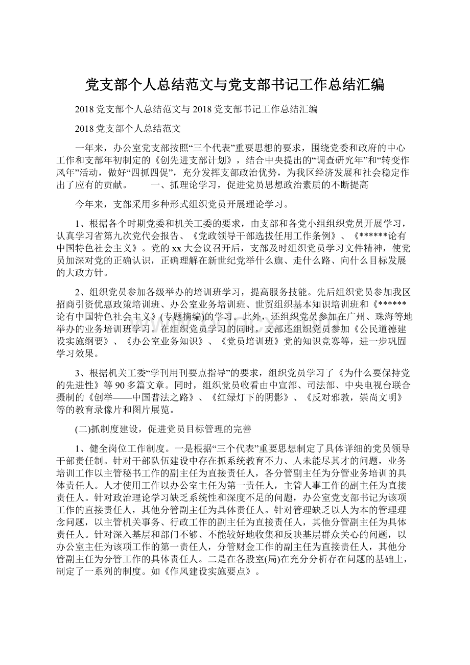 党支部个人总结范文与党支部书记工作总结汇编文档格式.docx_第1页