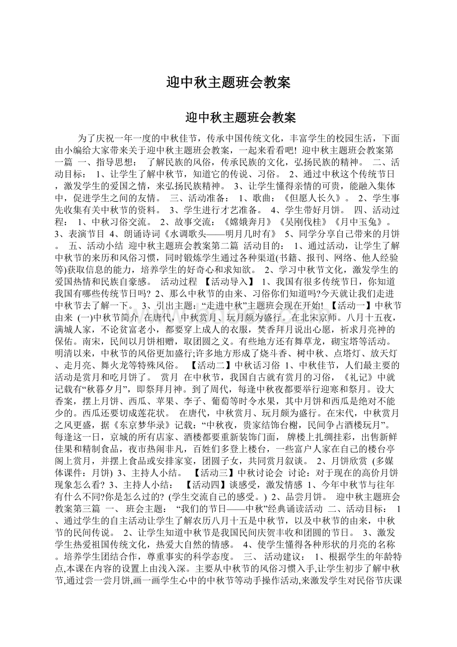 迎中秋主题班会教案Word下载.docx