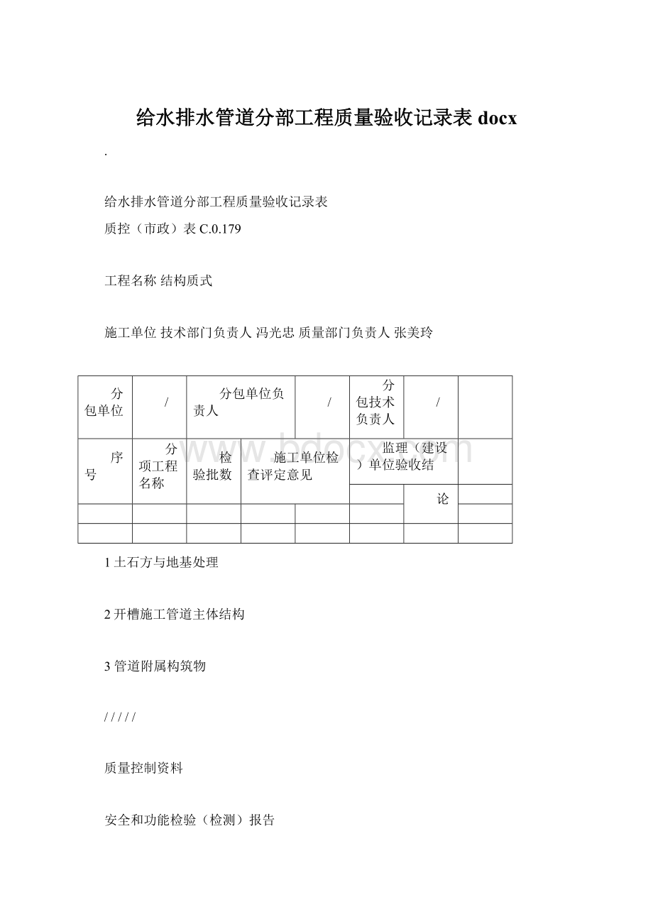 给水排水管道分部工程质量验收记录表docxWord文档下载推荐.docx_第1页