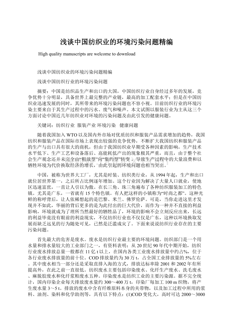 浅谈中国纺织业的环境污染问题精编Word文档格式.docx_第1页