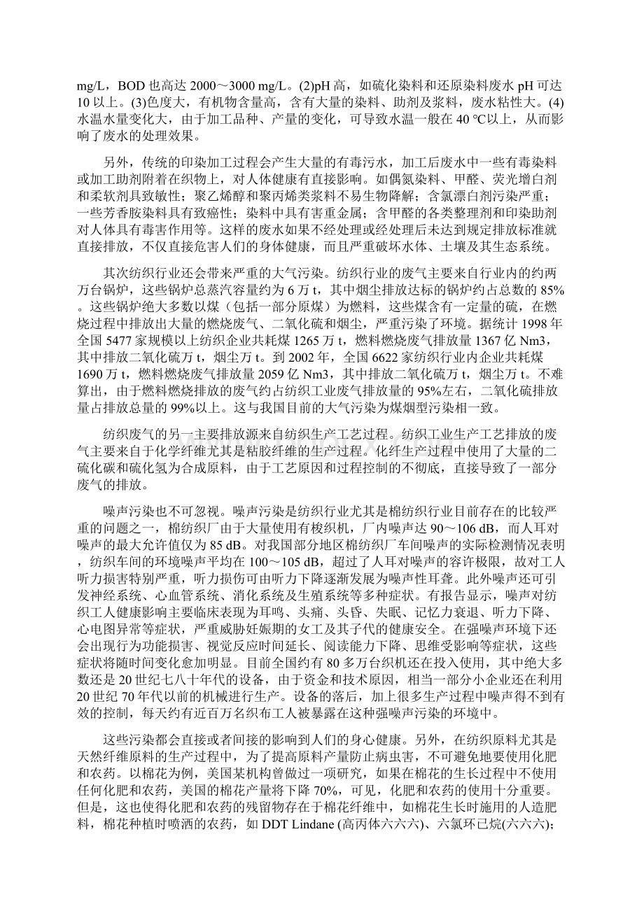 浅谈中国纺织业的环境污染问题精编Word文档格式.docx_第2页