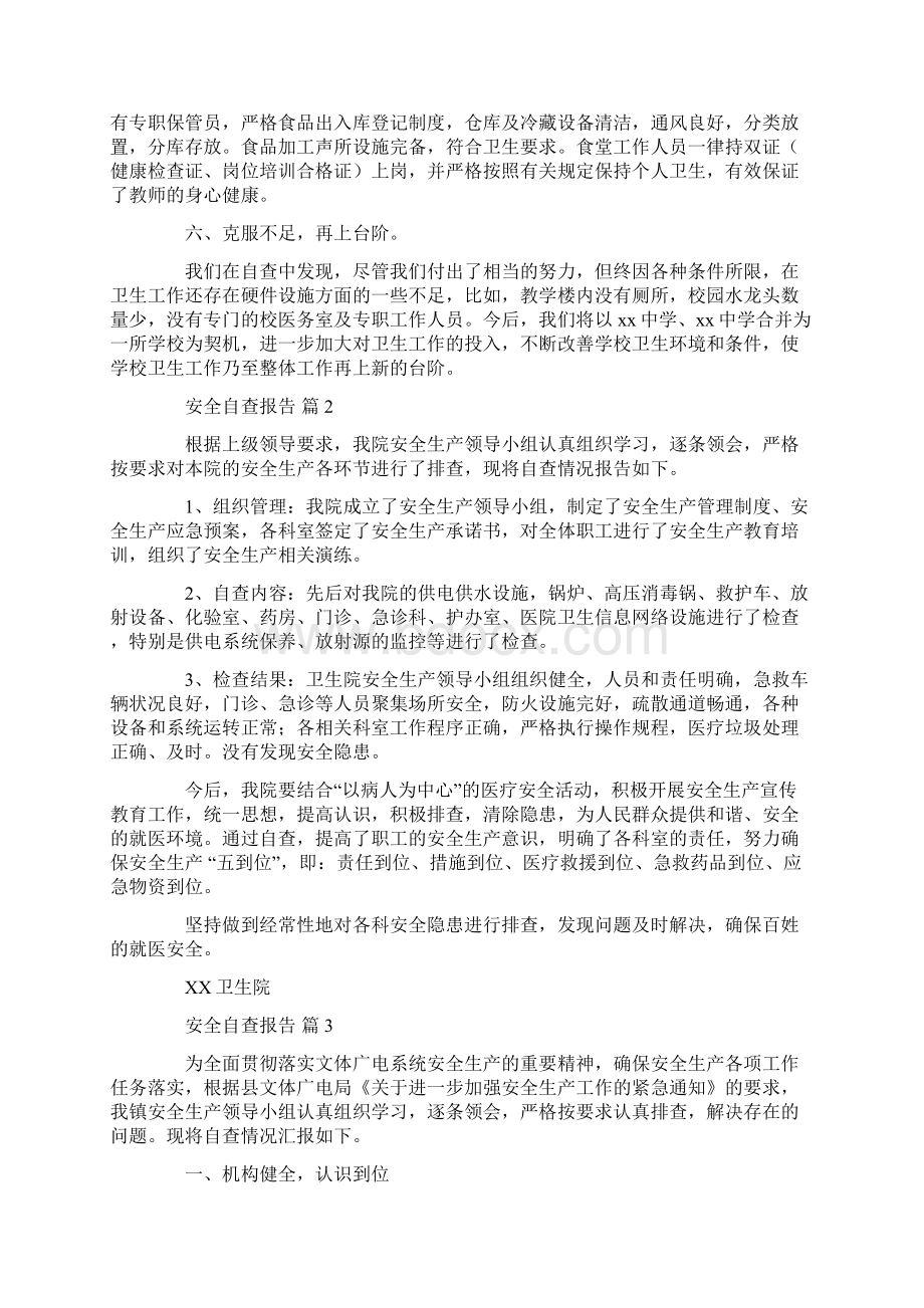 热门安全自查报告7篇.docx_第3页