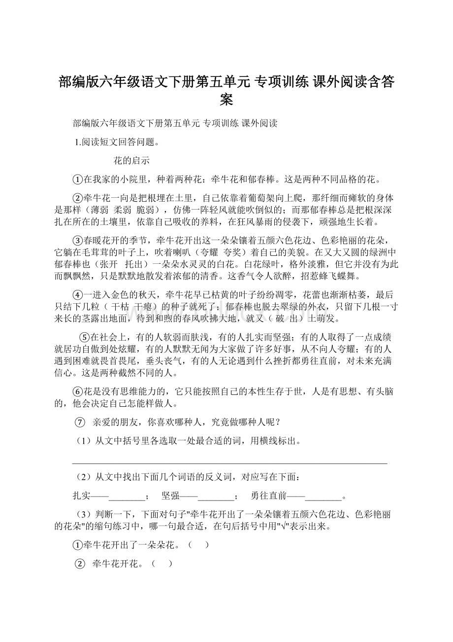 部编版六年级语文下册第五单元 专项训练课外阅读含答案.docx