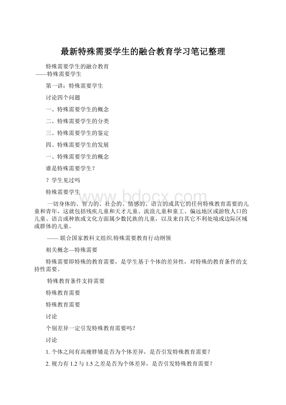 最新特殊需要学生的融合教育学习笔记整理.docx_第1页