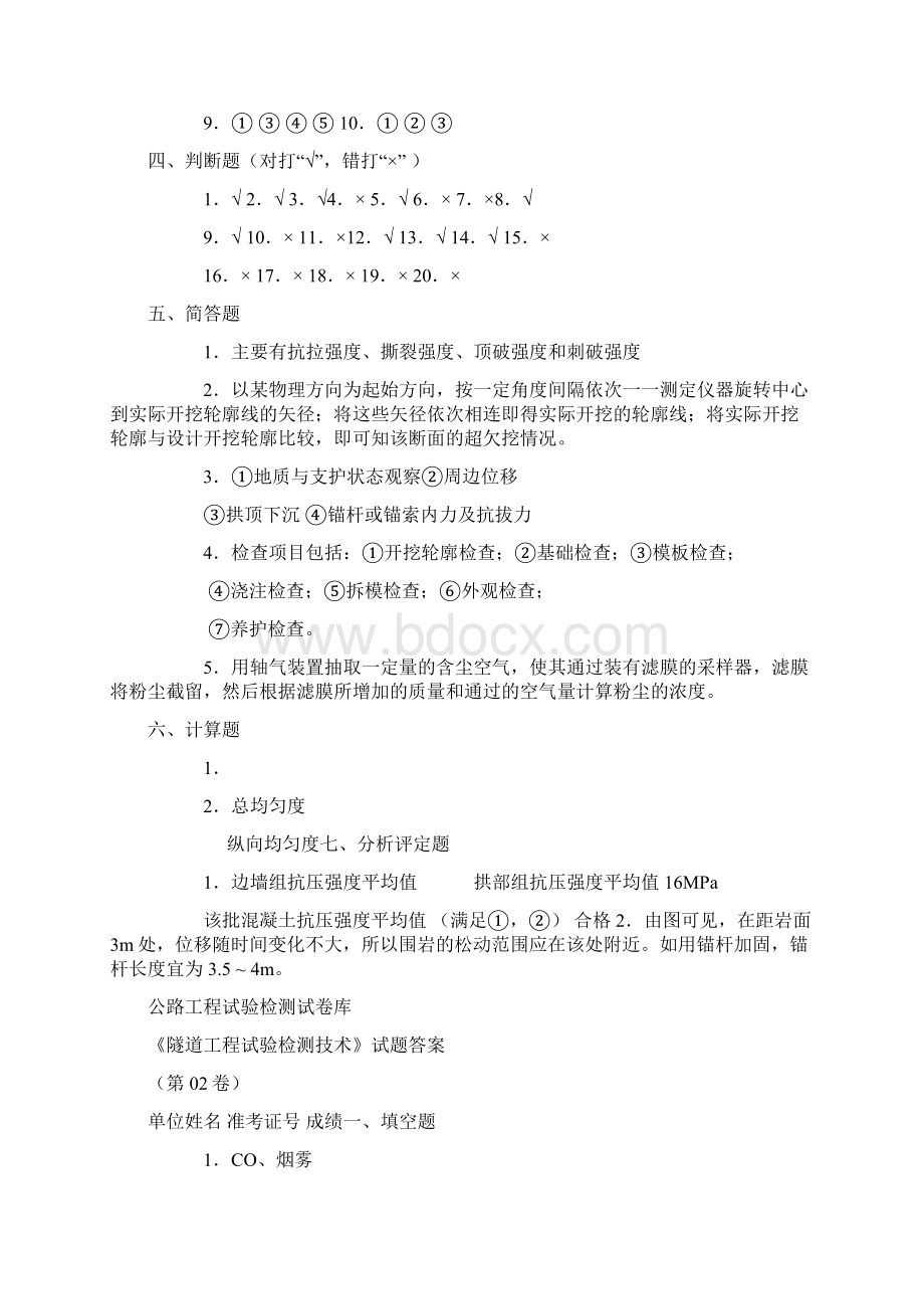 公路工程验检测人员考试资料试验检测工程师考试隧道检测试题答案文档格式.docx_第2页