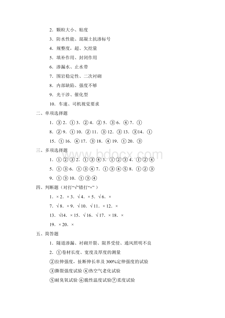 公路工程验检测人员考试资料试验检测工程师考试隧道检测试题答案文档格式.docx_第3页