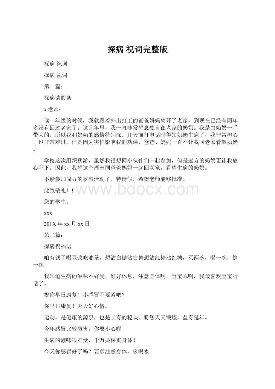 探病 祝词完整版Word文档下载推荐.docx