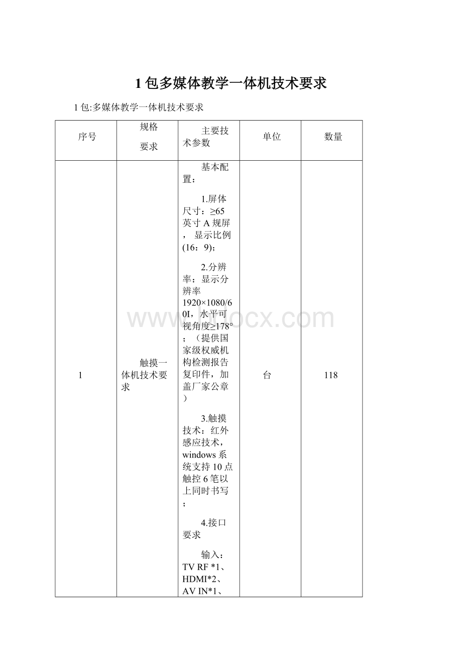 1包多媒体教学一体机技术要求.docx