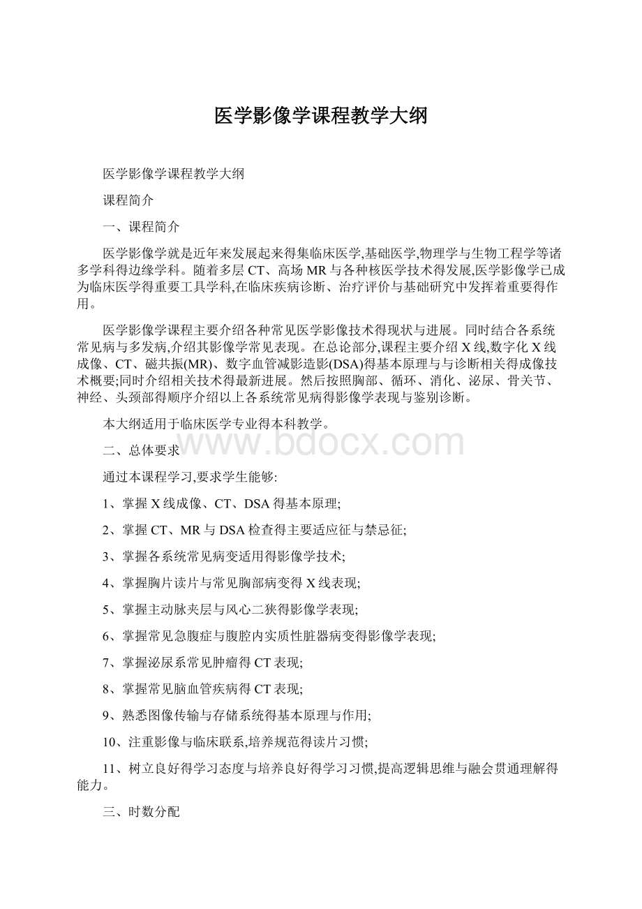 医学影像学课程教学大纲文档格式.docx