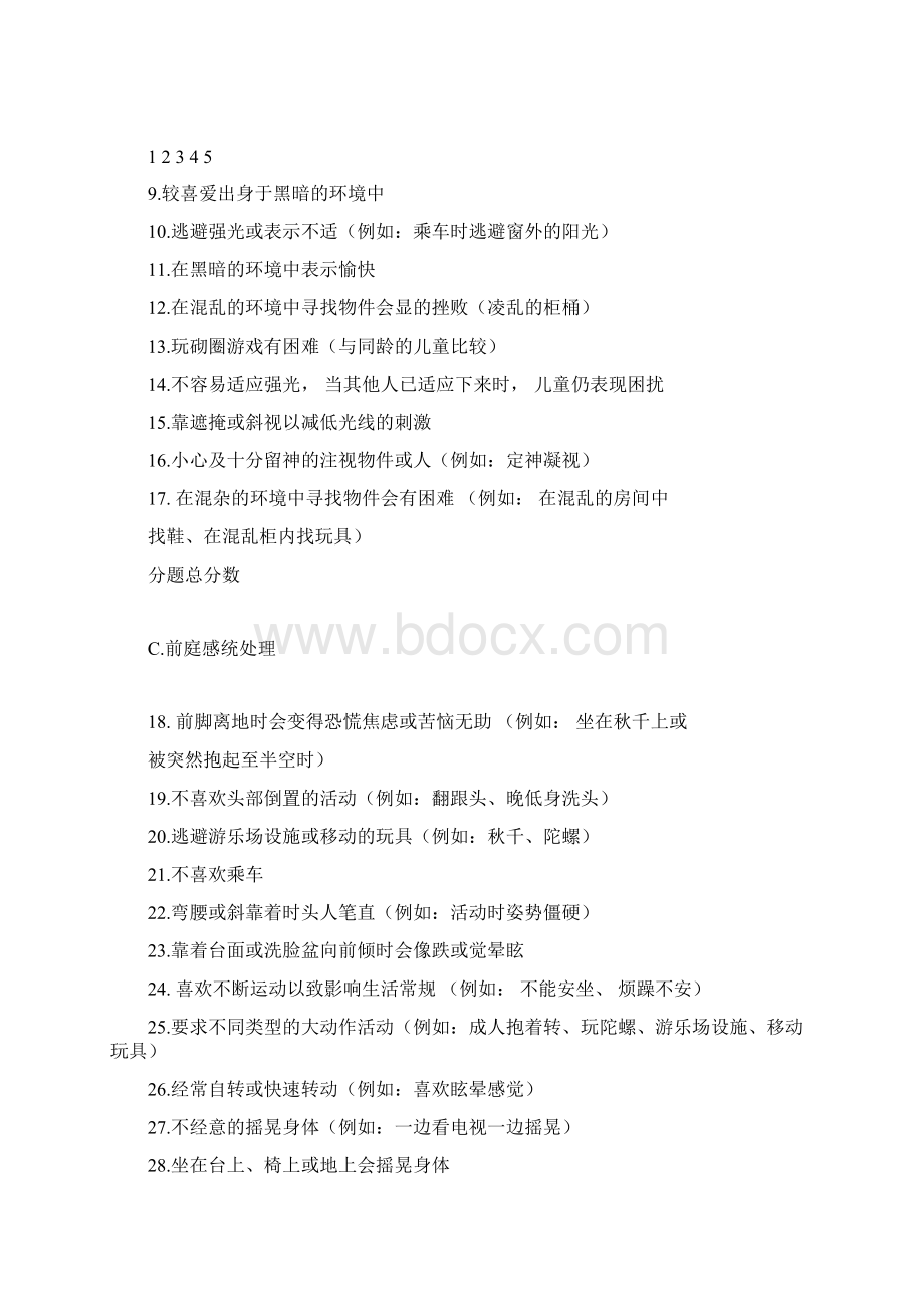 感觉统合评估表.docx_第3页