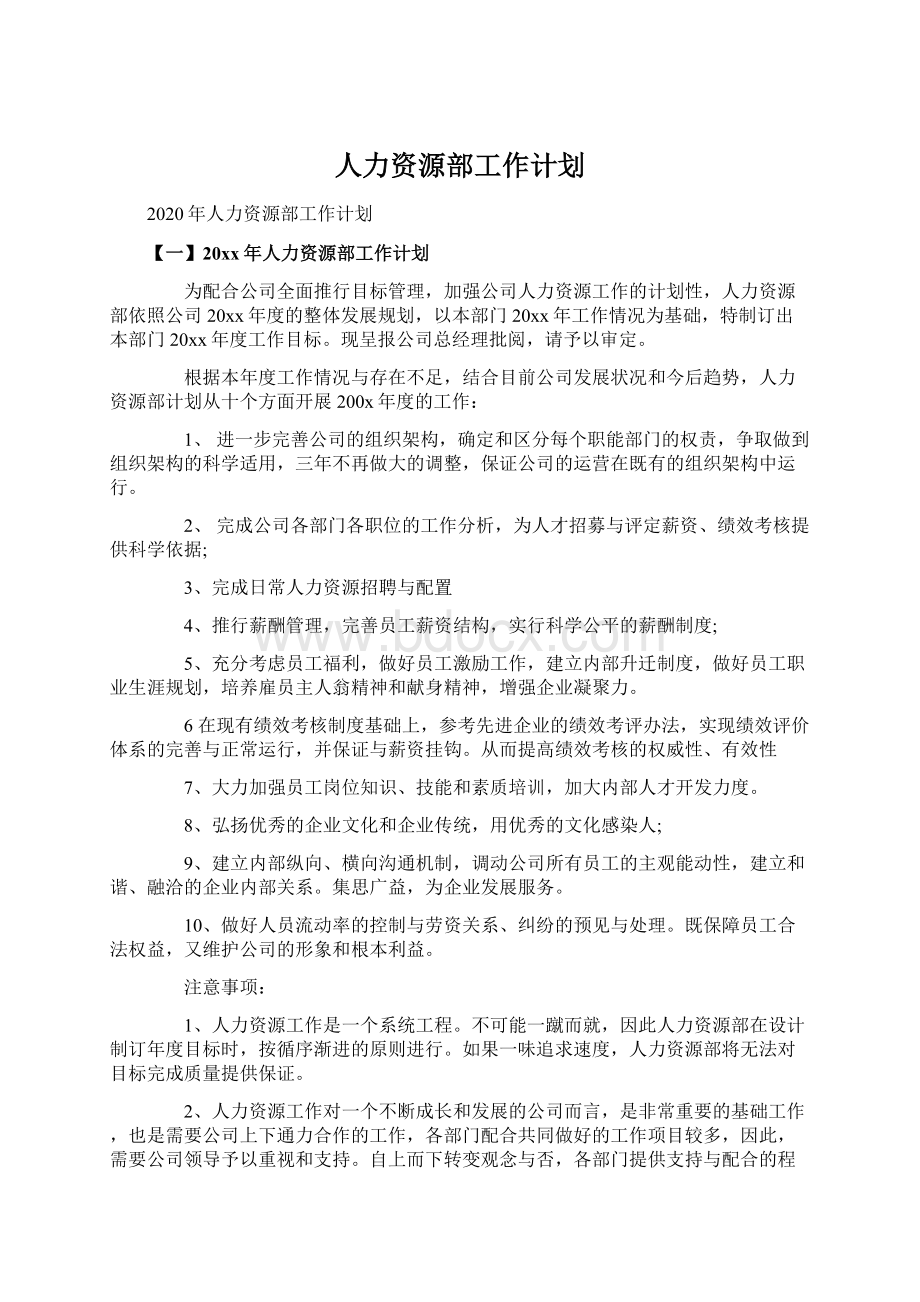 人力资源部工作计划Word下载.docx_第1页