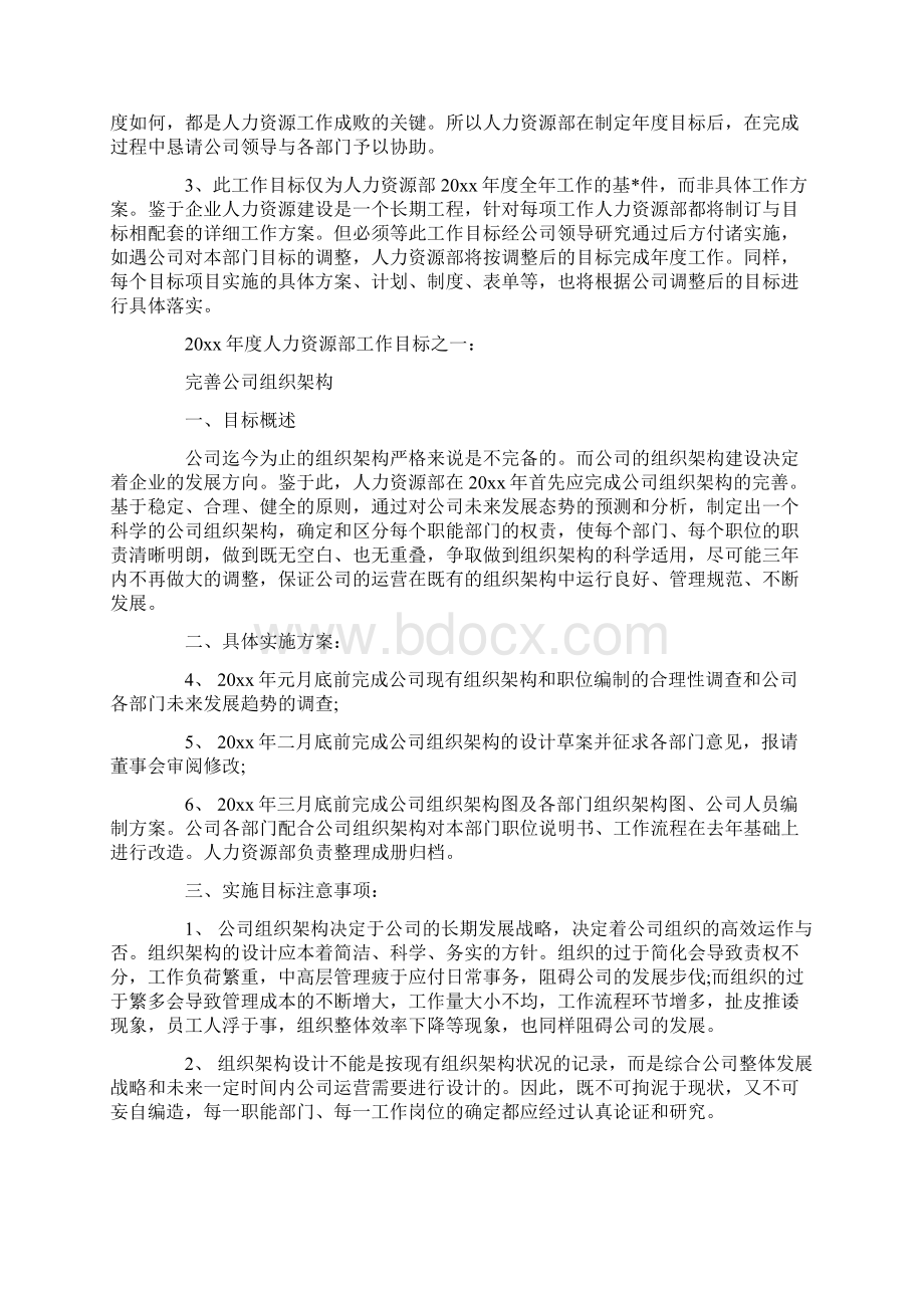 人力资源部工作计划Word下载.docx_第2页