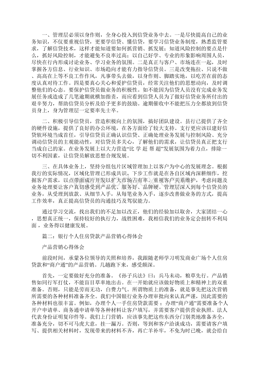 贷款营销心得体会文档格式.docx_第2页