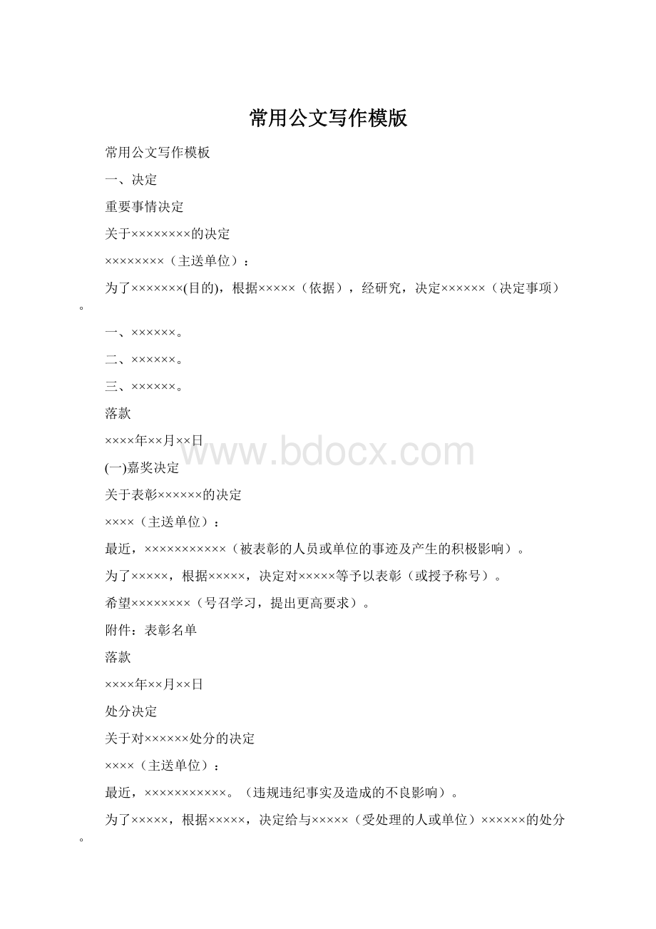 常用公文写作模版文档格式.docx