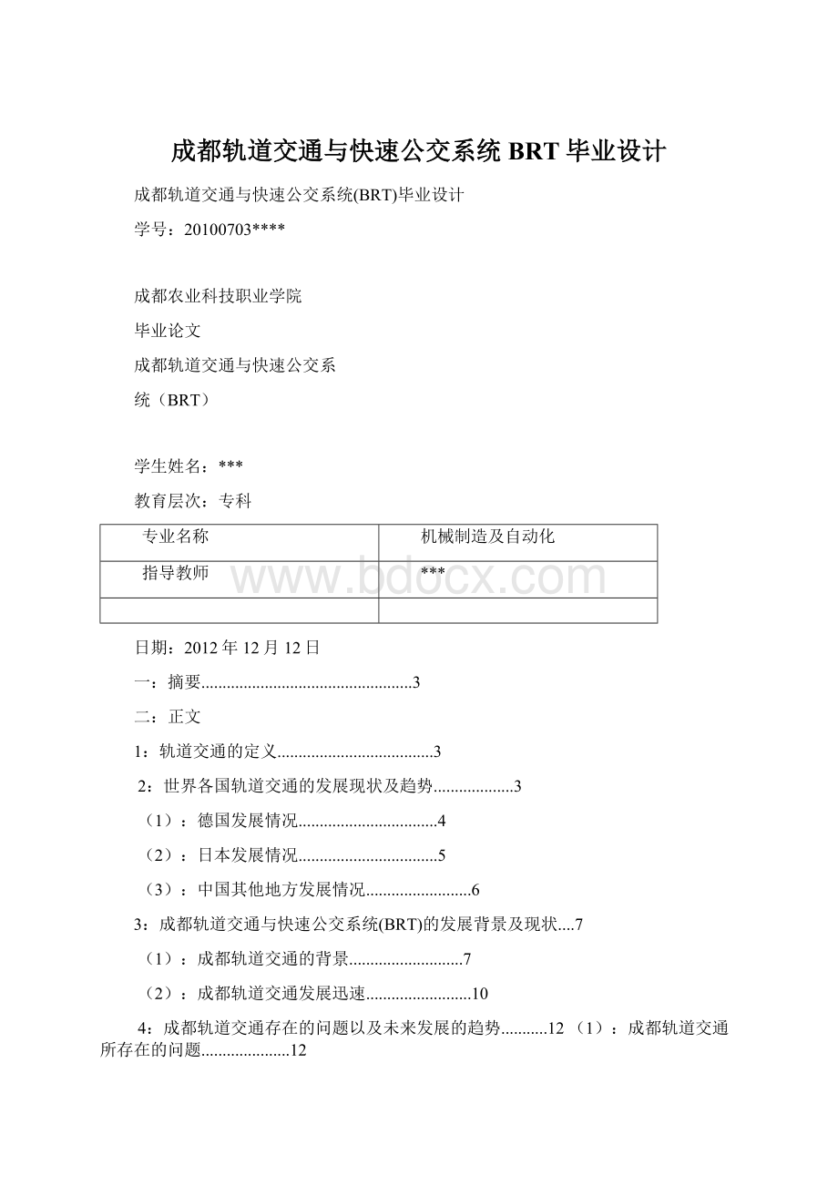 成都轨道交通与快速公交系统BRT毕业设计.docx_第1页