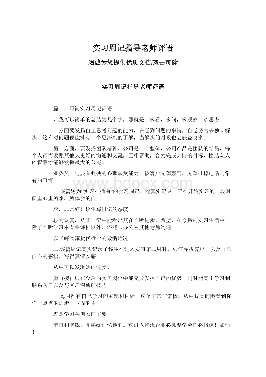 实习周记指导老师评语Word格式.docx