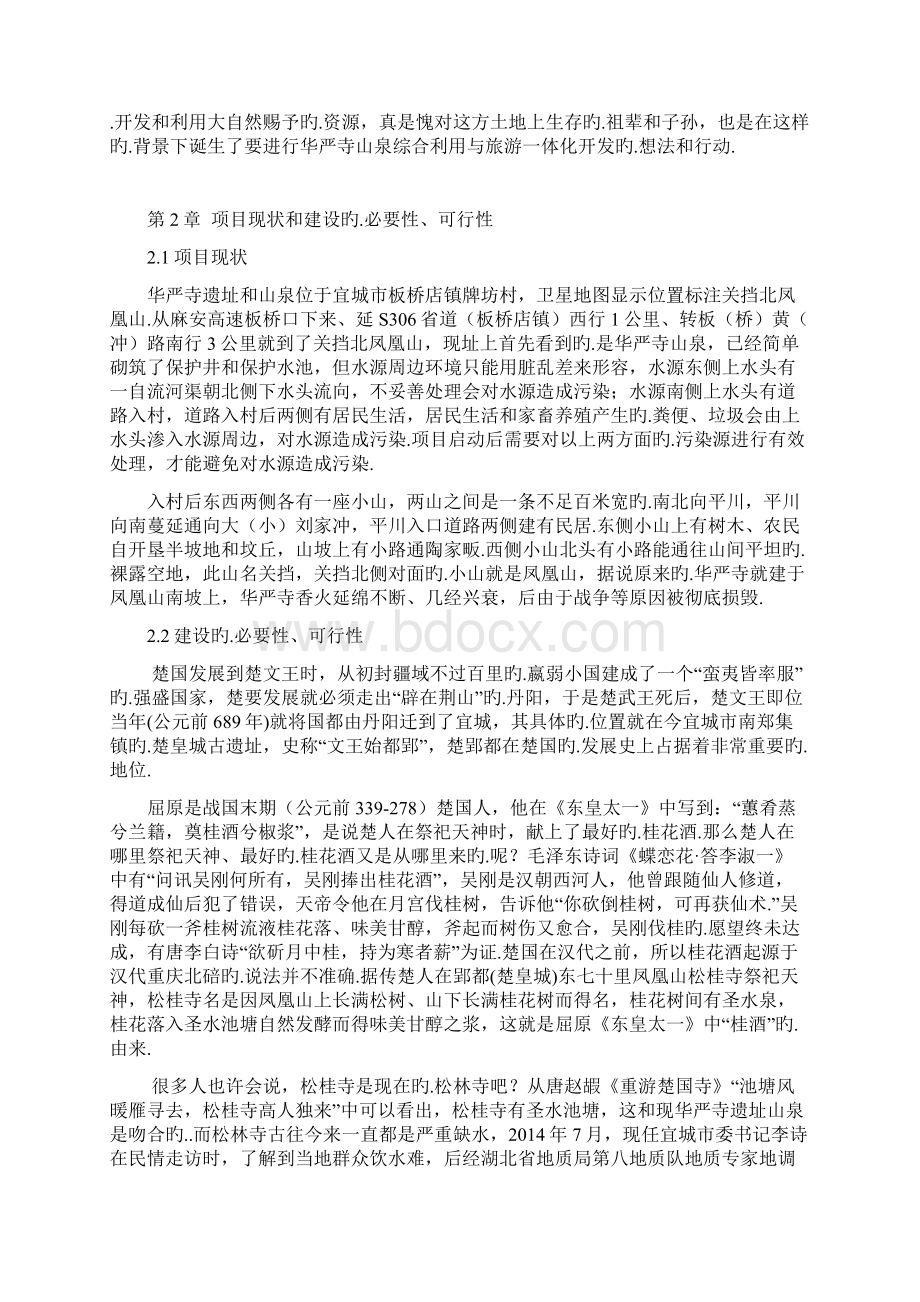 山泉综合利用与旅游一体化工程开发建设项目建议书报批稿.docx_第3页