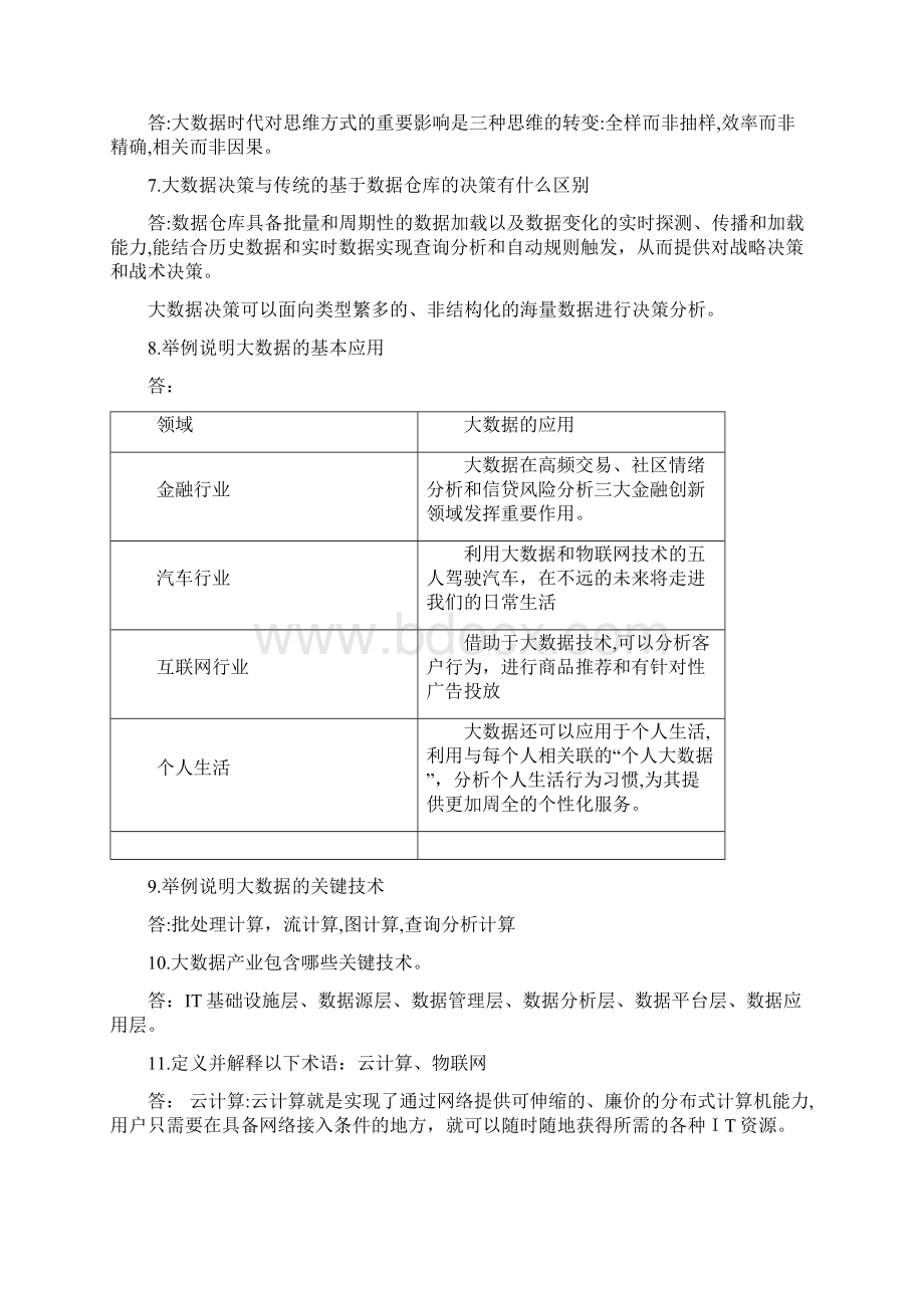 大数据技术原理与应用 林子雨版 课后习题答案文档格式.docx_第2页