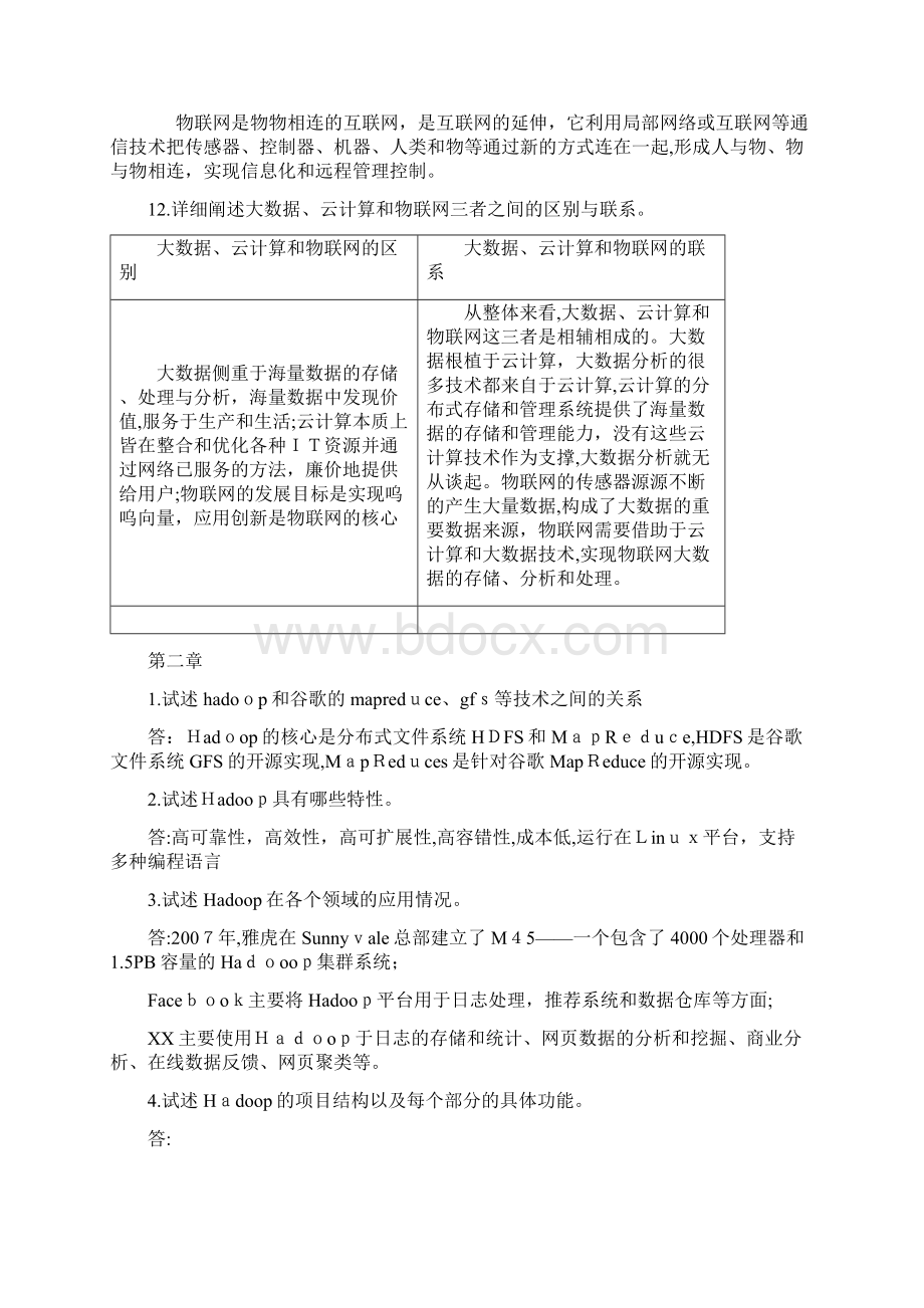 大数据技术原理与应用 林子雨版 课后习题答案文档格式.docx_第3页