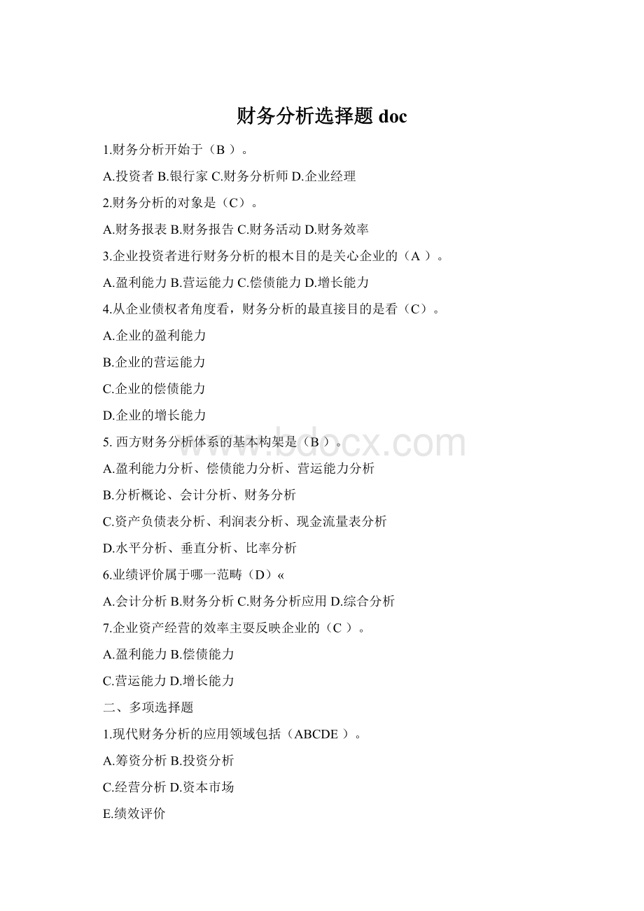 财务分析选择题docWord文档格式.docx_第1页