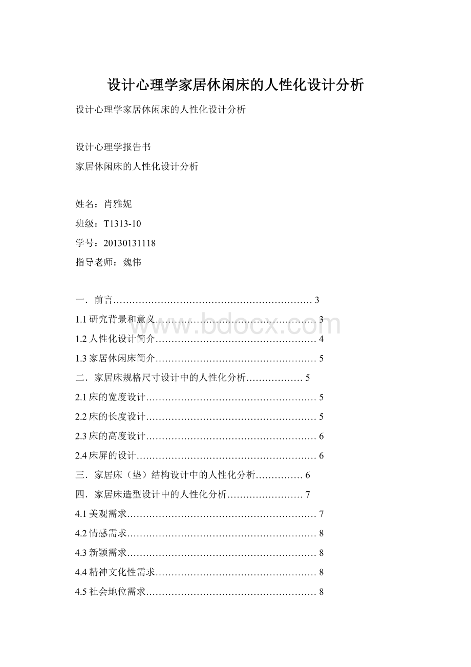 设计心理学家居休闲床的人性化设计分析.docx_第1页