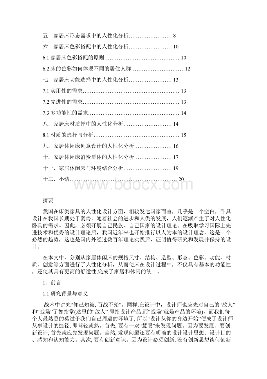 设计心理学家居休闲床的人性化设计分析.docx_第2页