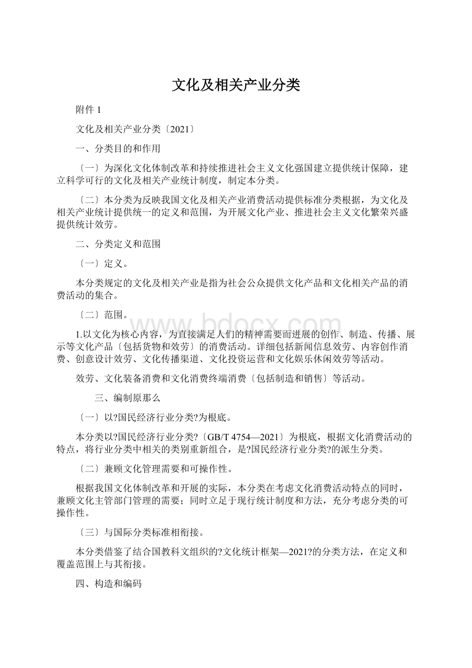 文化及相关产业分类.docx_第1页