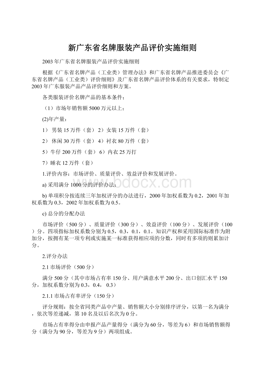 新广东省名牌服装产品评价实施细则Word文件下载.docx