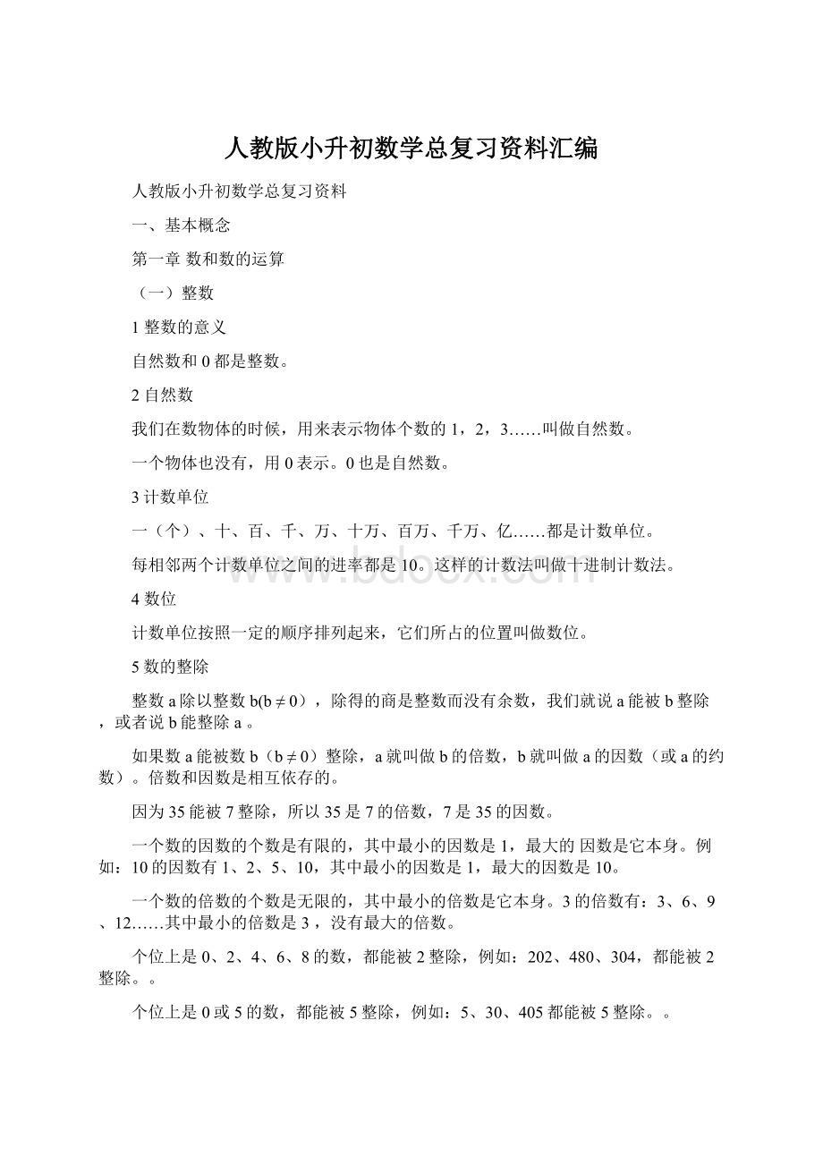 人教版小升初数学总复习资料汇编.docx_第1页