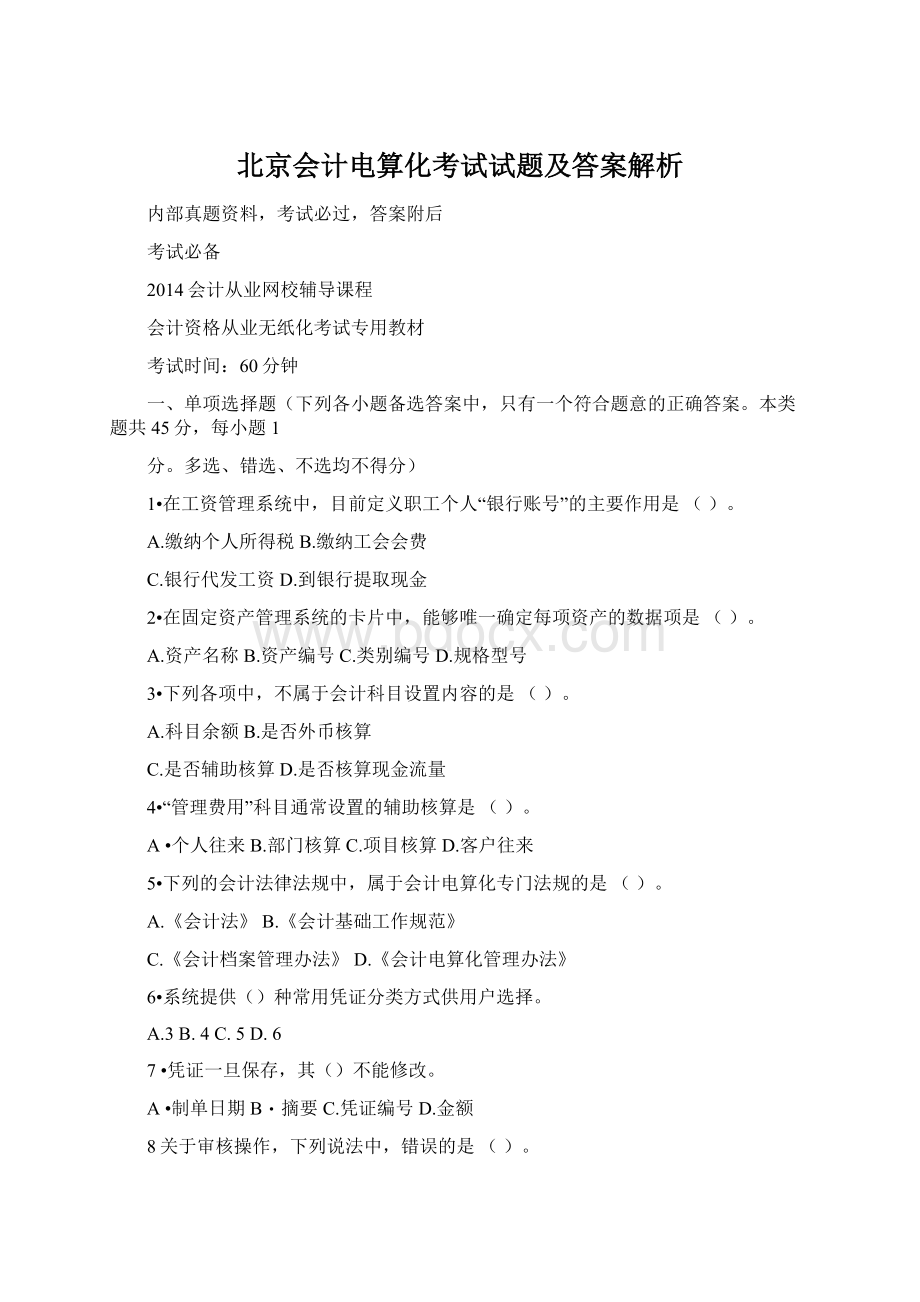 北京会计电算化考试试题及答案解析.docx