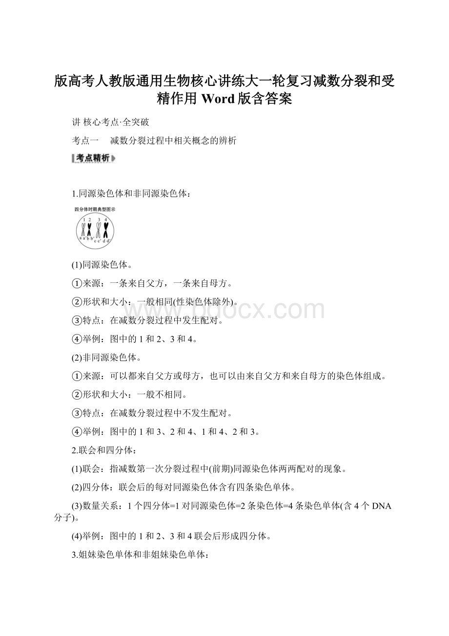 版高考人教版通用生物核心讲练大一轮复习减数分裂和受精作用 Word版含答案.docx_第1页