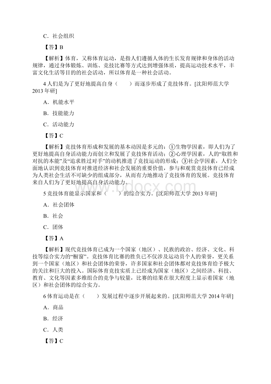 燕山大学体育综合专业硕士考研真题解析.docx_第2页