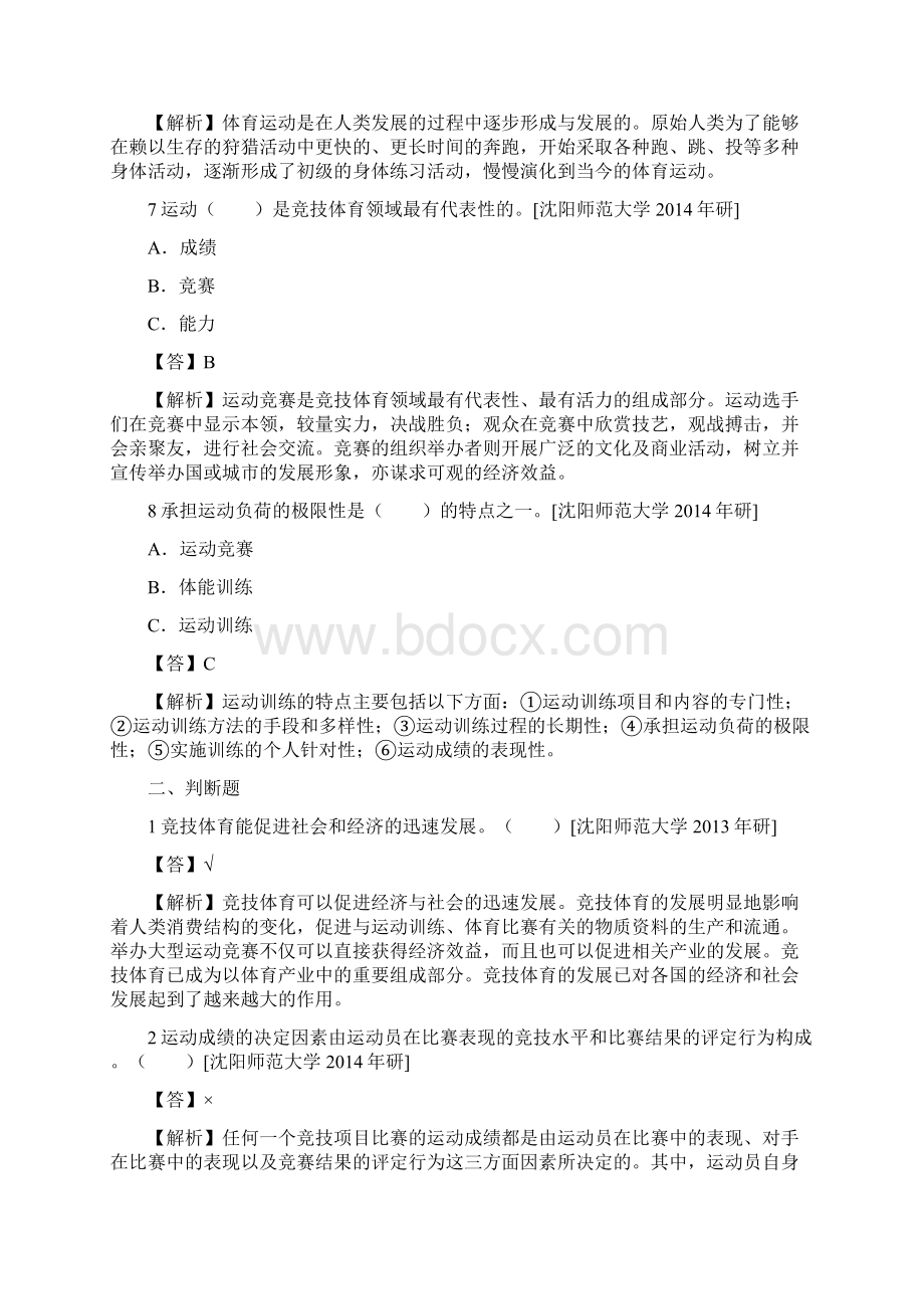 燕山大学体育综合专业硕士考研真题解析.docx_第3页