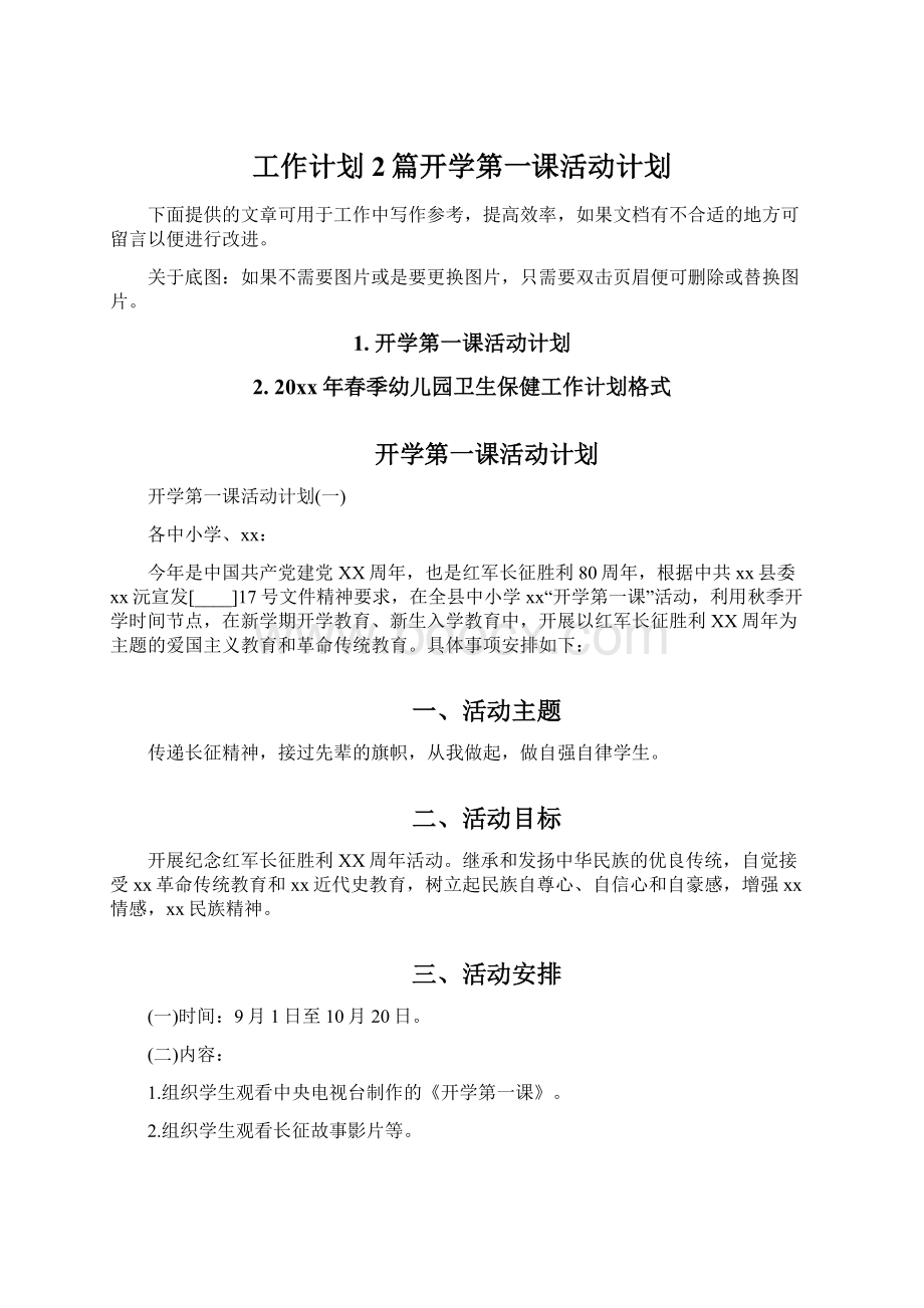 工作计划2篇开学第一课活动计划.docx