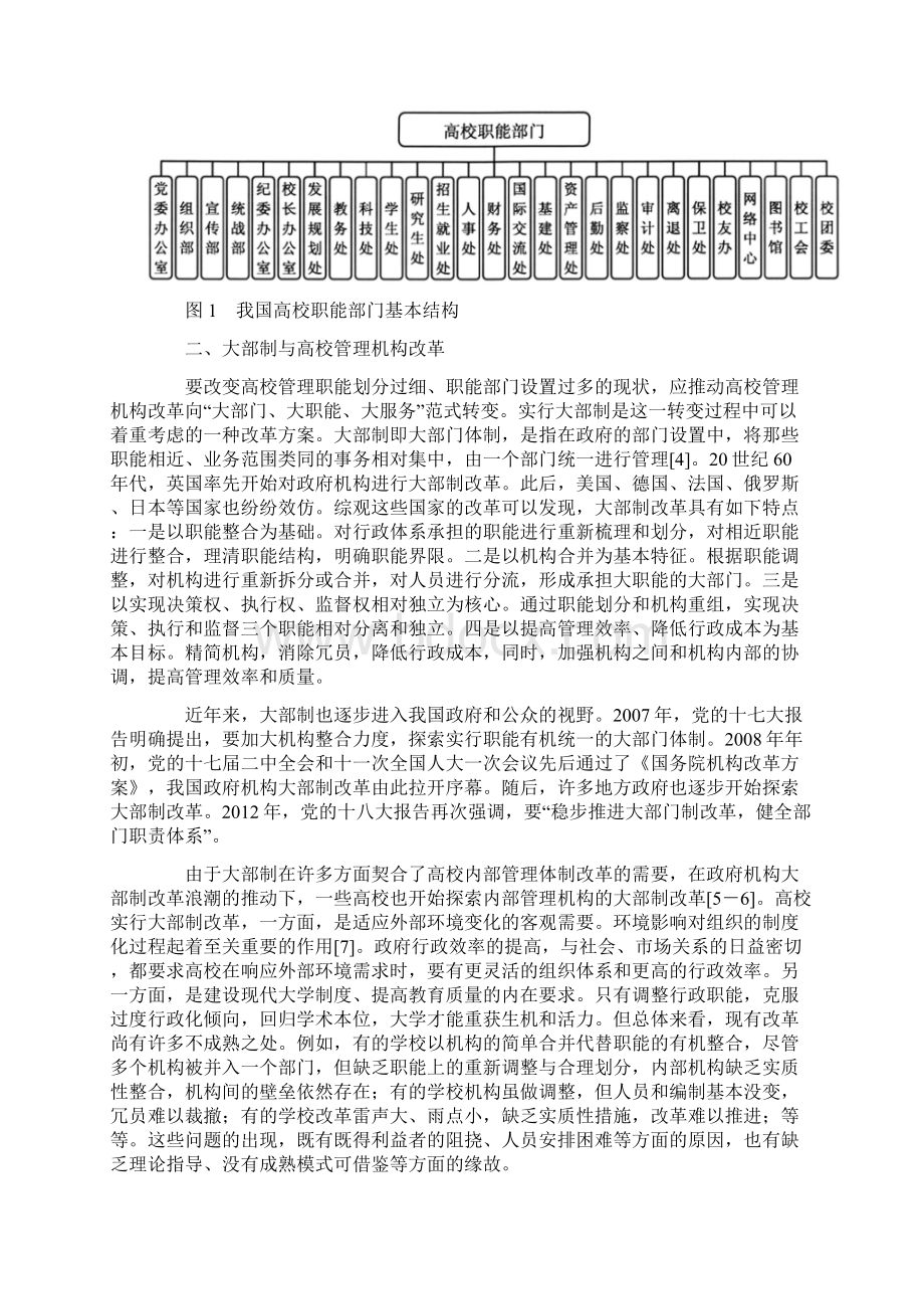 最新高校职能部门大部制改革的目标方案与运行机制.docx_第2页