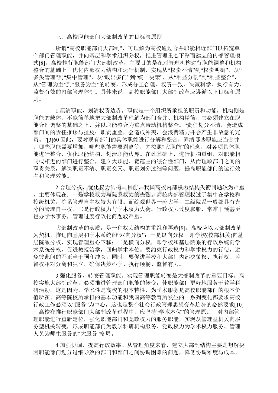 最新高校职能部门大部制改革的目标方案与运行机制.docx_第3页