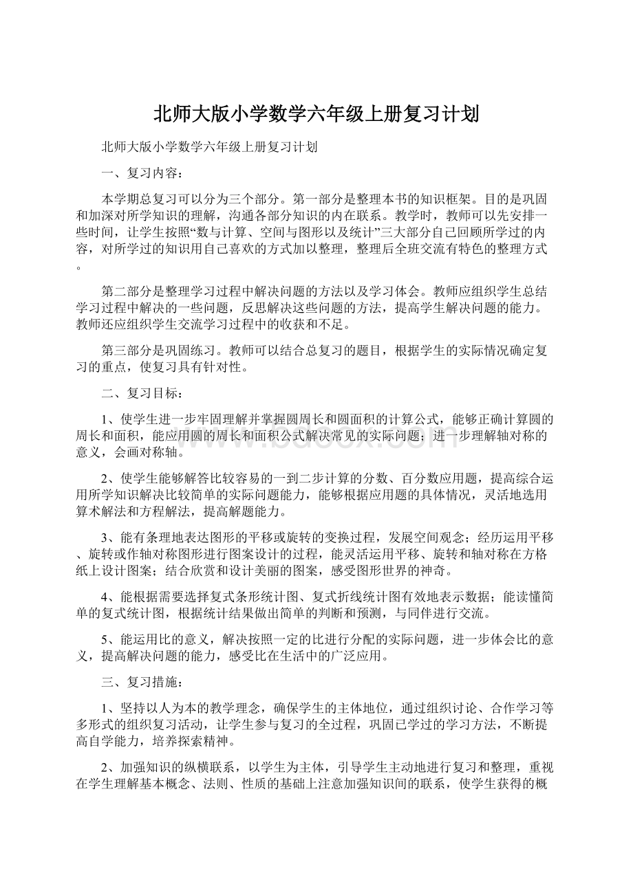 北师大版小学数学六年级上册复习计划Word文档格式.docx