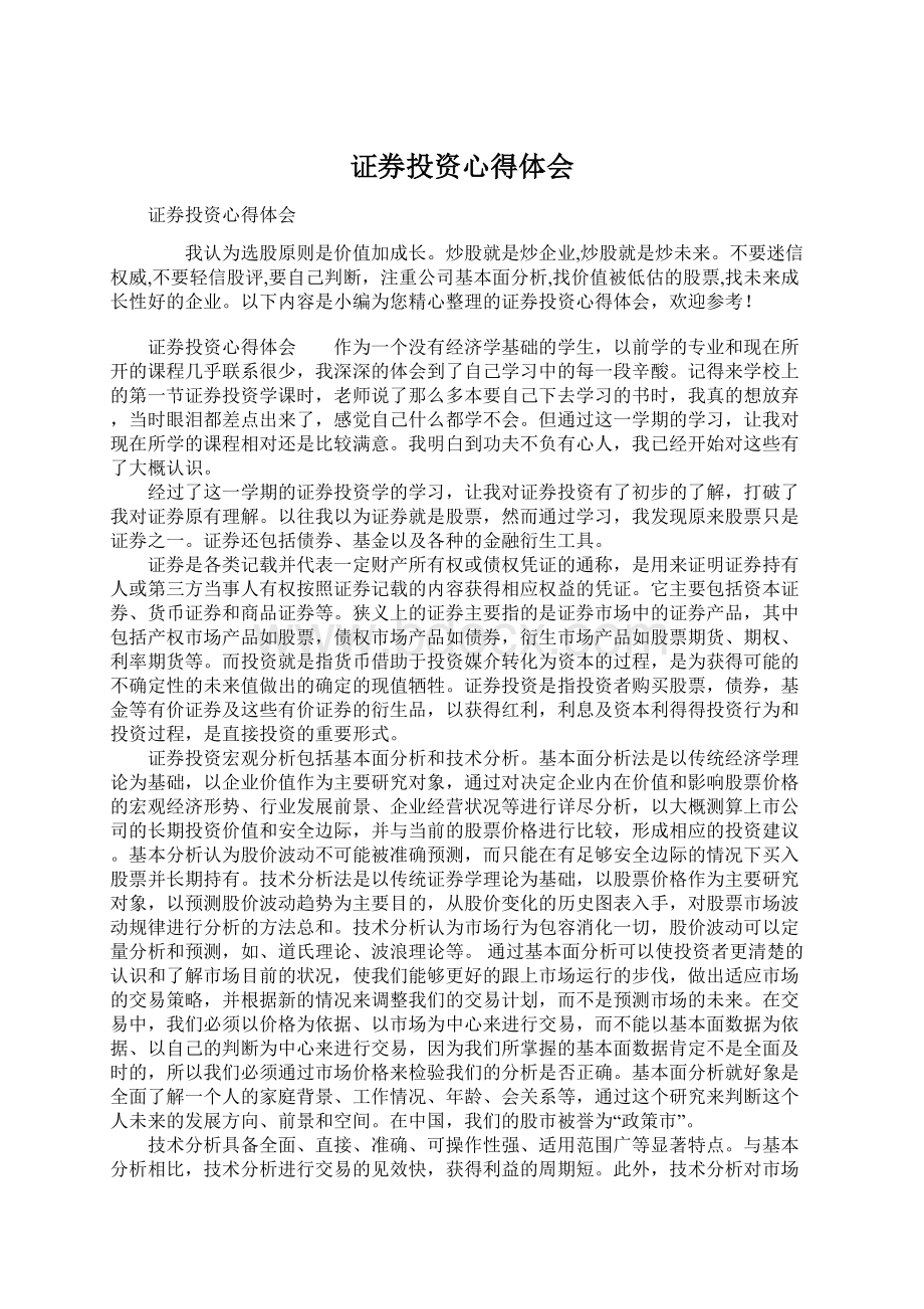 证券投资心得体会Word文档格式.docx