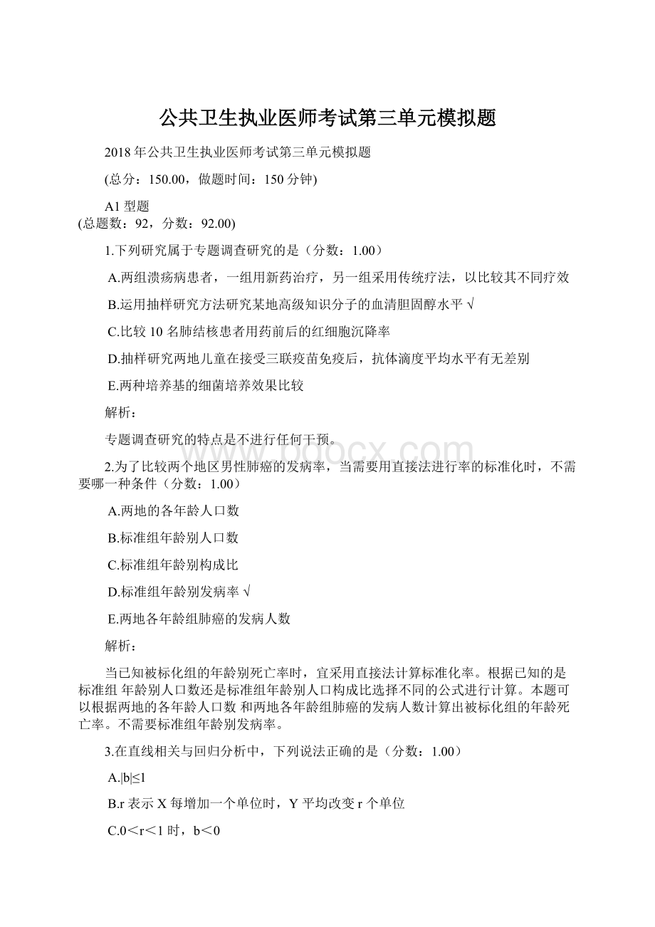 公共卫生执业医师考试第三单元模拟题Word格式文档下载.docx