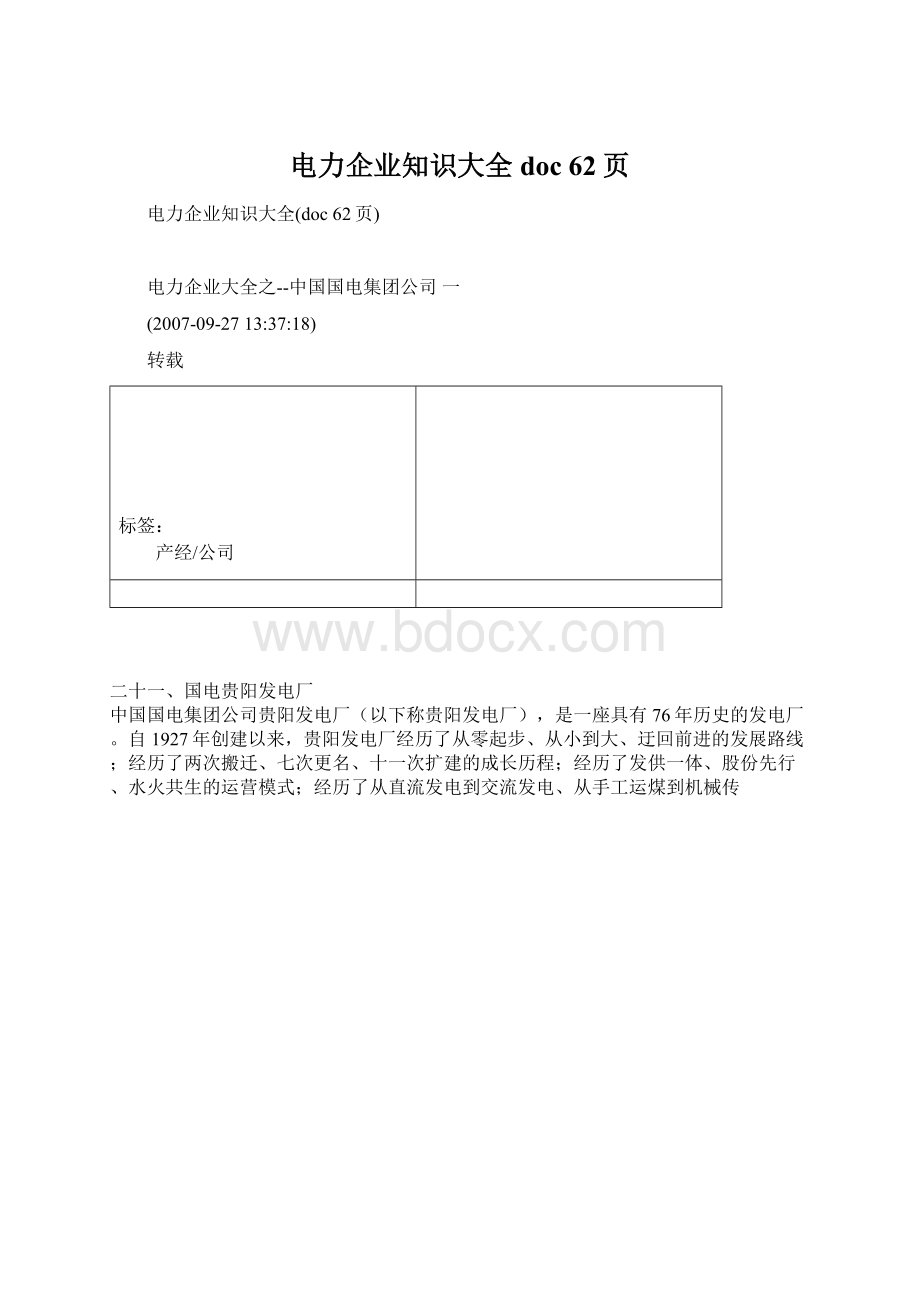 电力企业知识大全doc 62页.docx_第1页