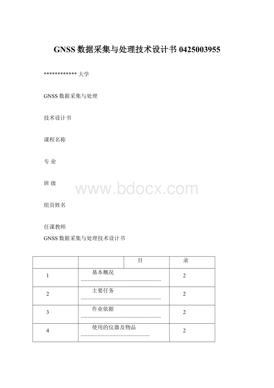 GNSS数据采集与处理技术设计书0425003955Word文件下载.docx