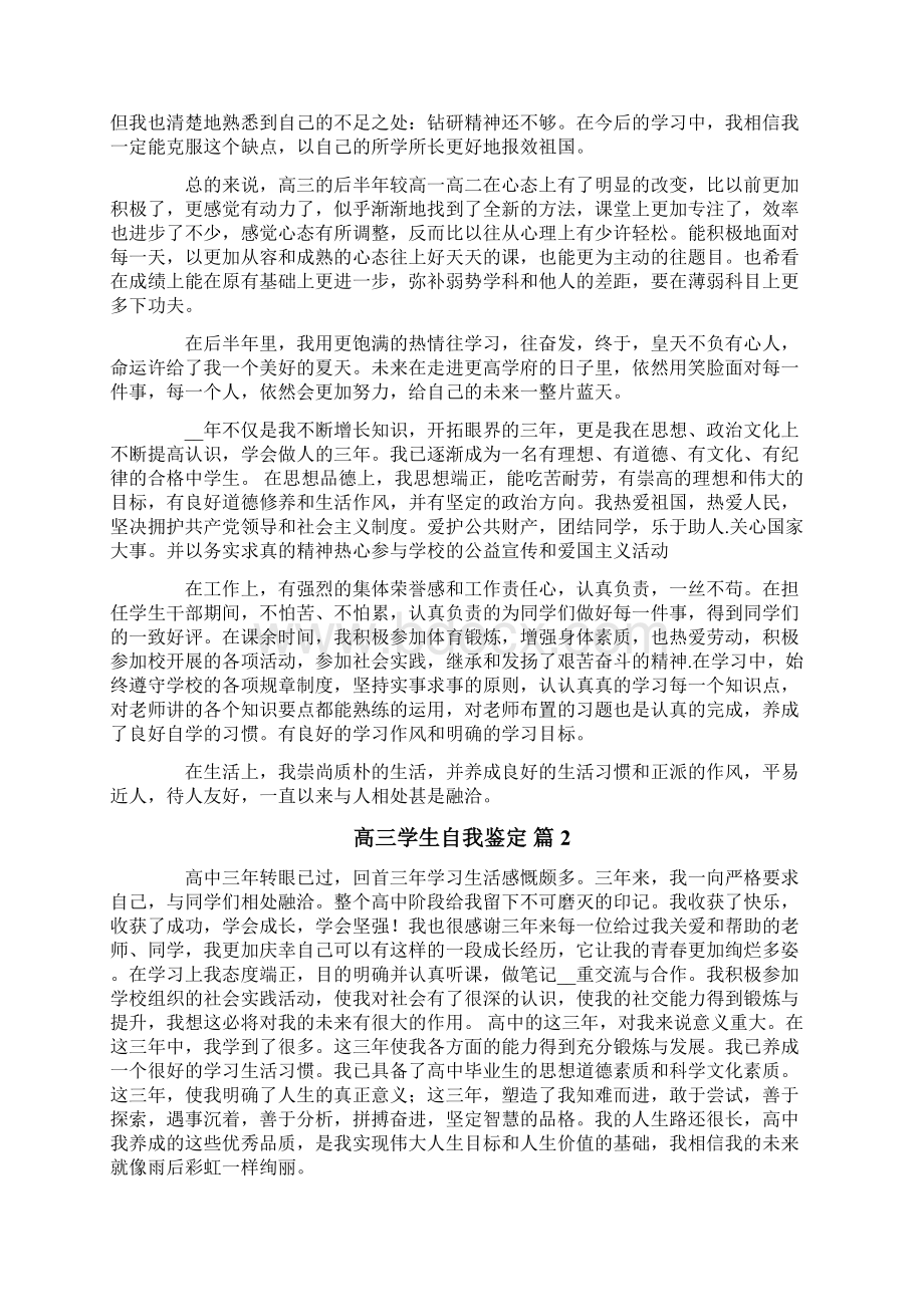 高三学生自我鉴定范文汇总八篇Word下载.docx_第2页