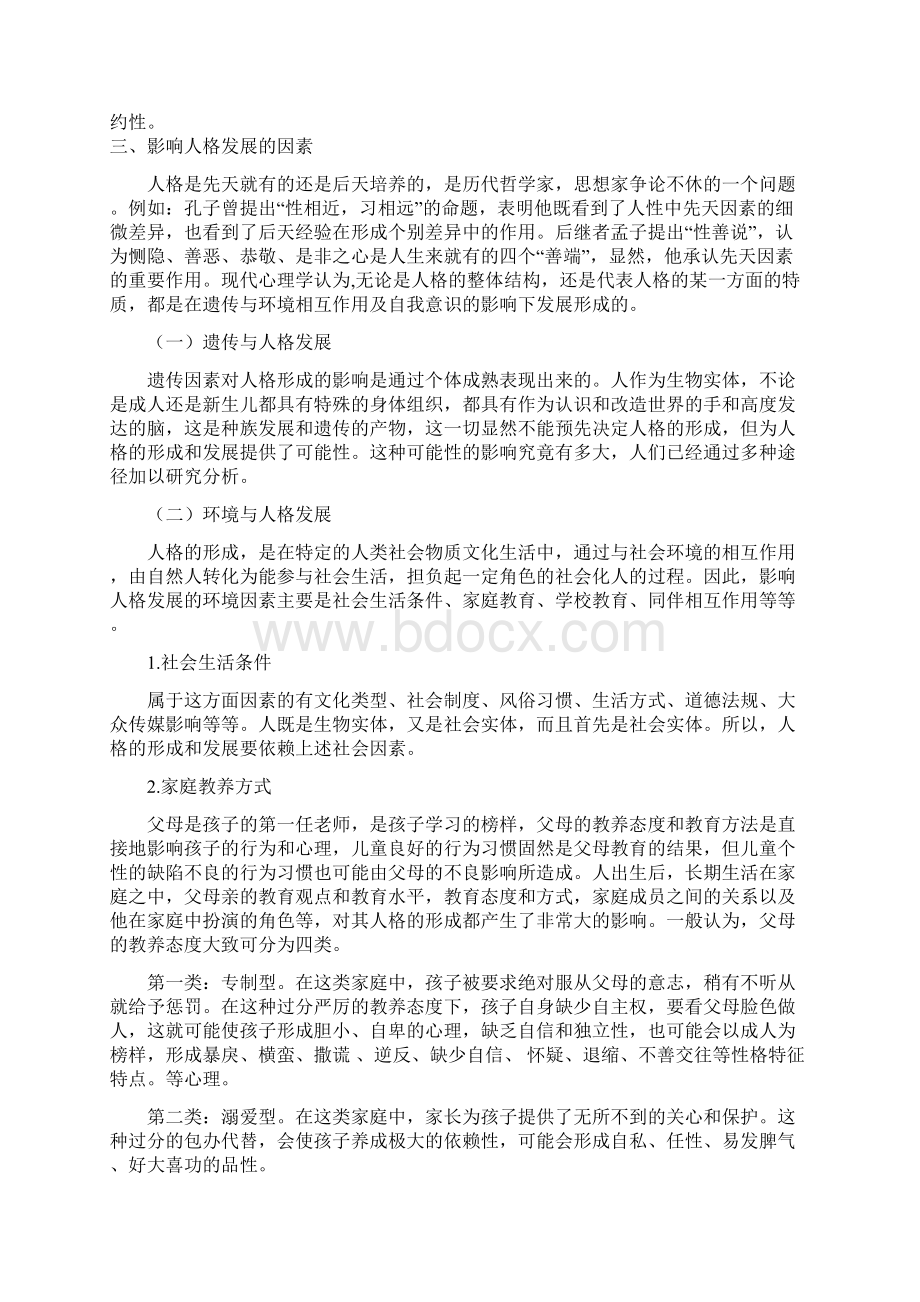 普通心理学 第十一章 人格Word文档格式.docx_第3页