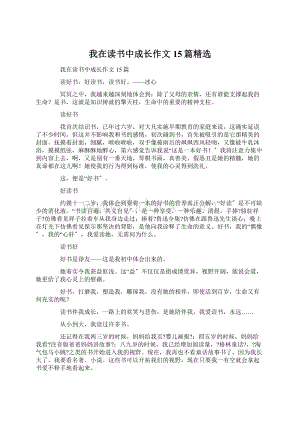 我在读书中成长作文 15篇精选.docx