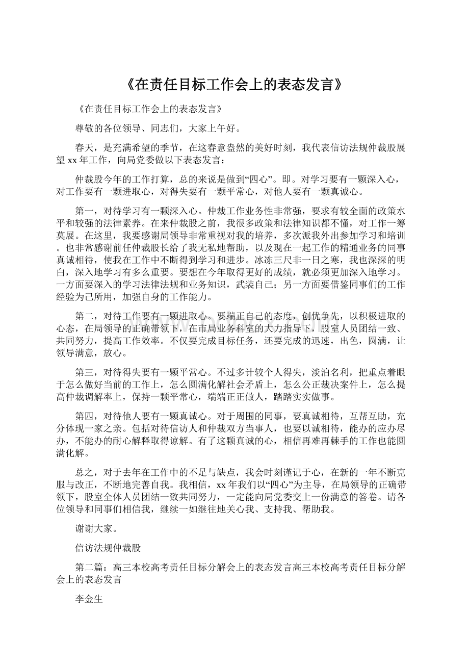 《在责任目标工作会上的表态发言》.docx_第1页