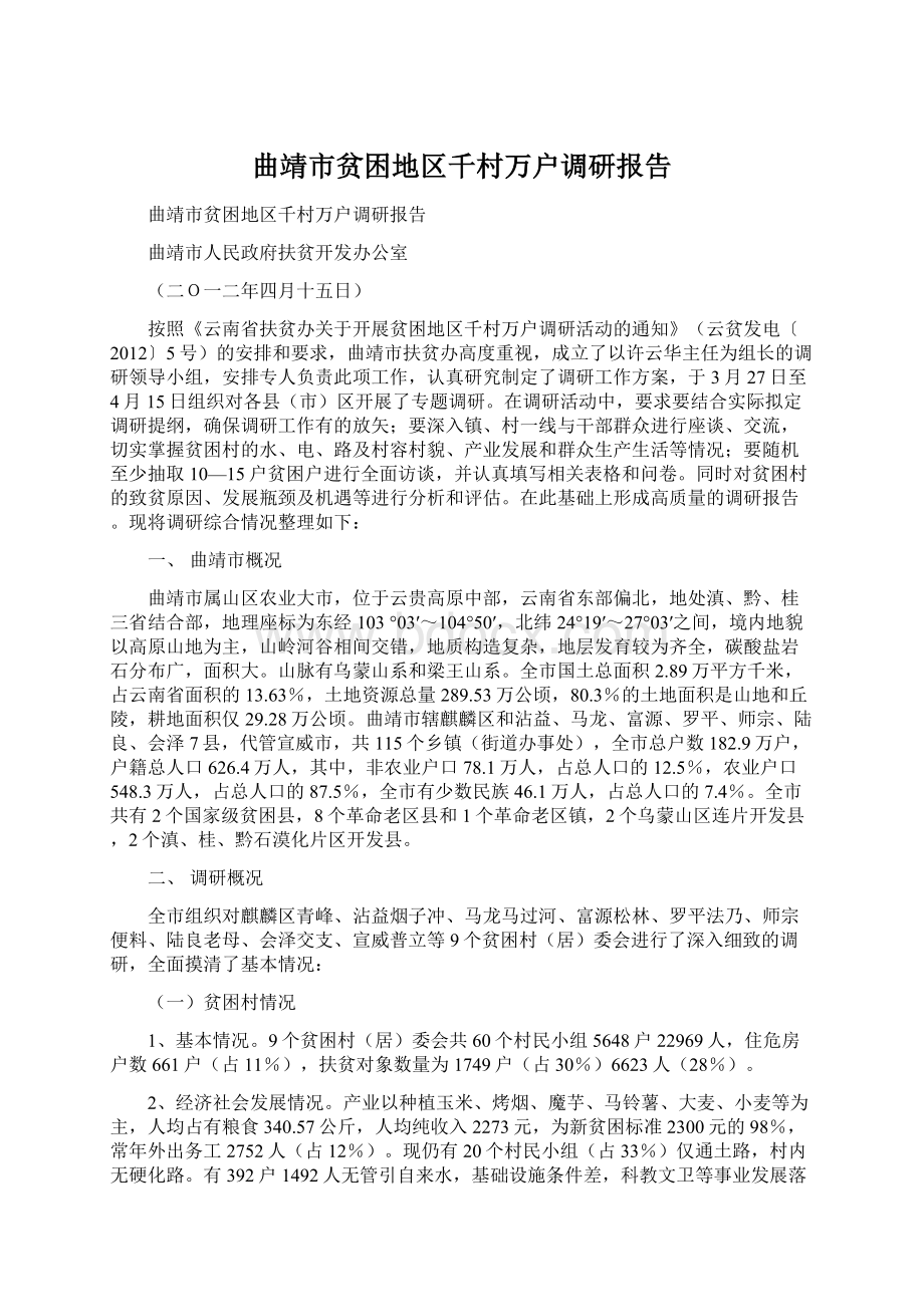 曲靖市贫困地区千村万户调研报告Word格式文档下载.docx_第1页