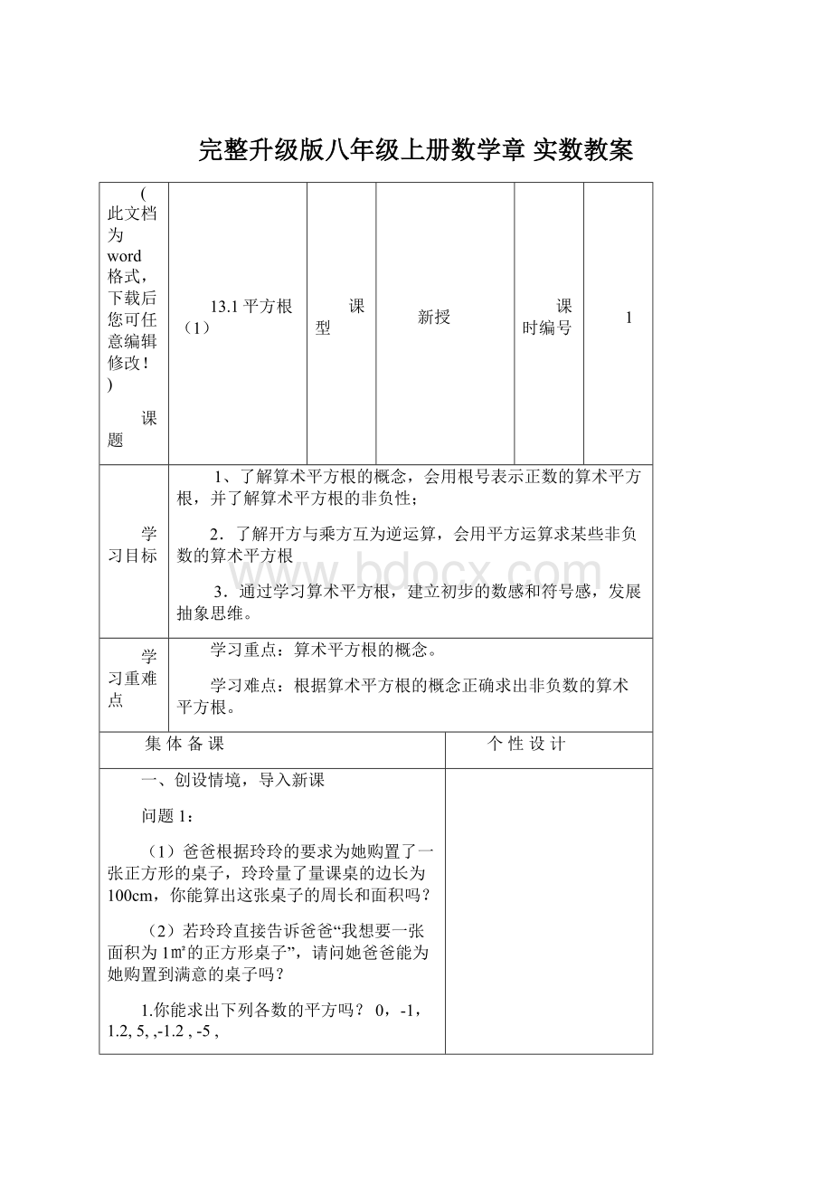 完整升级版八年级上册数学章 实数教案Word文档下载推荐.docx