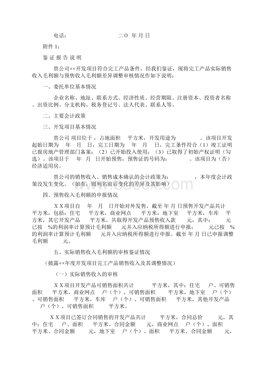 房地产开发企业完工产品实际毛利额与预计毛利额之间差异调整情况的报告文档格式.docx_第3页